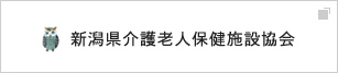 新潟県介護老人保健施設協会