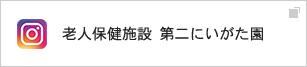 老人保健施設 第二にいがた園・Instagram