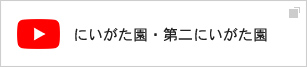 老人保健施設 にいがた園・第二にいがた園・YouTube