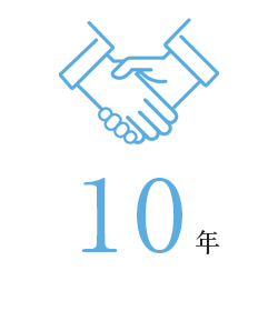 平均勤続年数10年